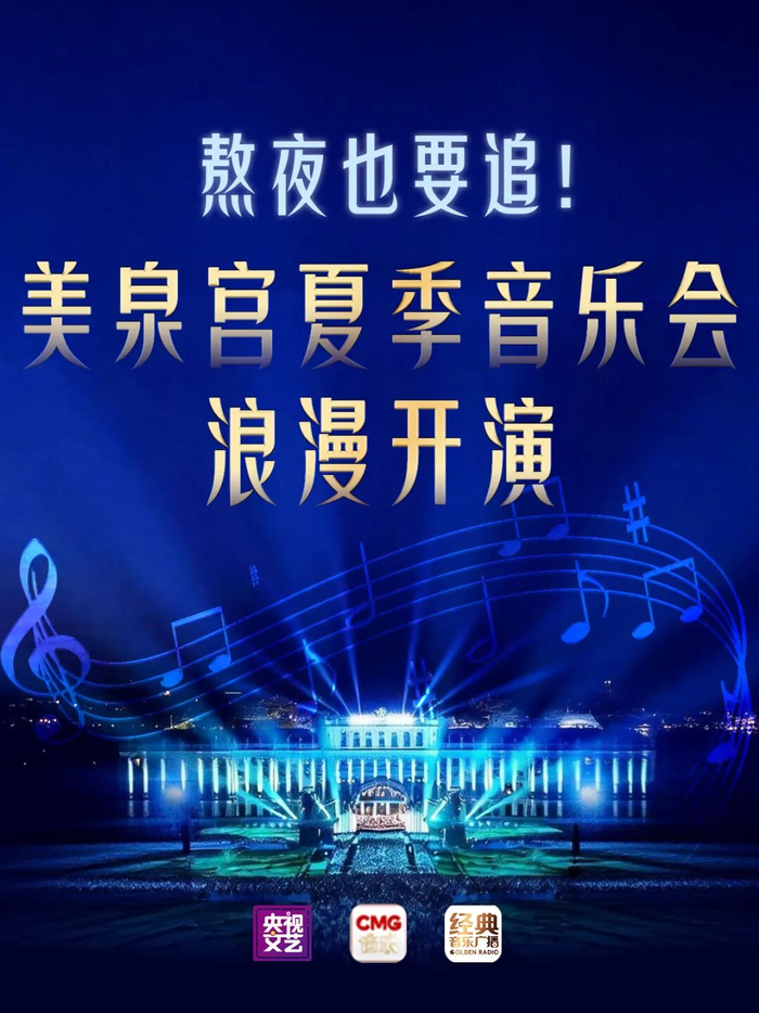 来源：经典音乐广播、CMG音乐