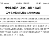 688166，实控人被取保候审！涉操纵证券市场案