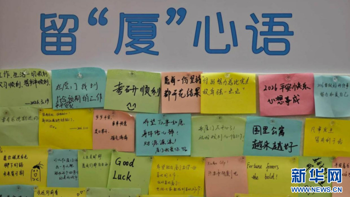  围里公寓的“留‘厦’心语”墙上，贴满了年轻人的心愿与期许。新华网 刘默涵 摄