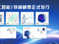 《人工智能》特种邮票全国首发