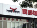 告别粗放扩张，西部证券全面提质？