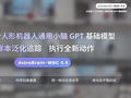 人形机器人也有小脑了！全球首个机器人通用小脑GPT模型发布