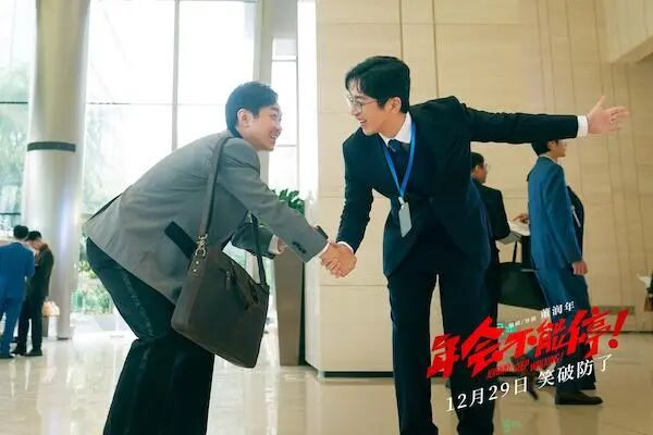 董润年执导、编剧的电影《年会不能停！》剧照