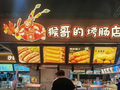 “雪饼猴”又开一家烤肠店！进商场了！