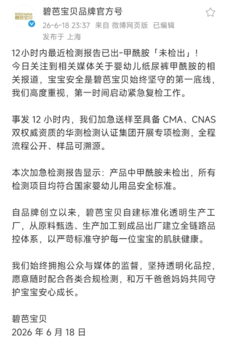 碧芭宝贝公布首批产品检测结果。 微博截图