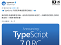 14 年来最大变革：微软 TypeScript 7.0 RC 发布，性能提升约 10 倍
