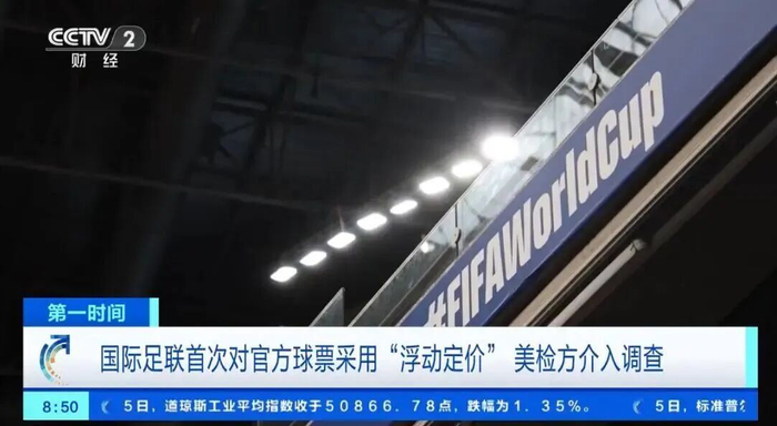 世界杯动态定价机制导致票价暴涨
