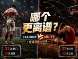 😨土耳其32射0进球！火箭西决三分27连铁！谁更离谱？