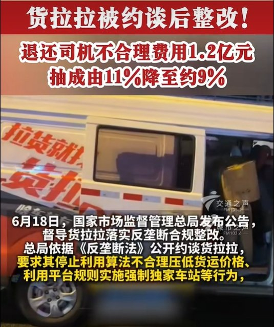 ▲市场监管总局督导货拉拉抽成费率降至约9% 退还不合理费用1.2亿元。图/广东交通之声