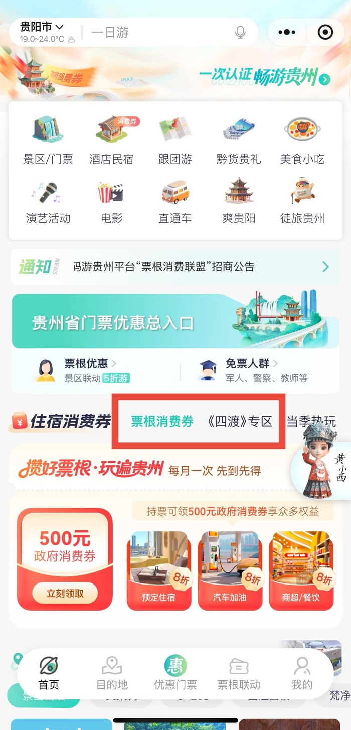 “一码游贵州”平台核验票根入口