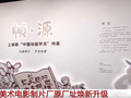 上美影老厂址焕新升级 《大闹天宫》还能这么玩