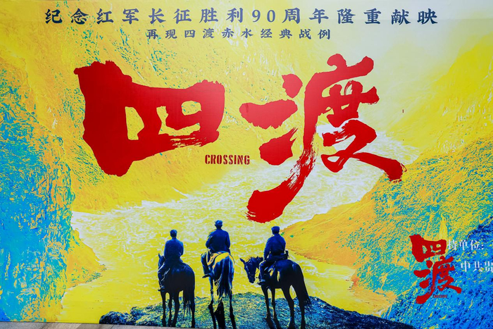 电影《四渡》宣传海报
