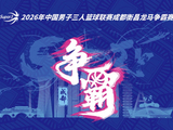 成都衡昌龙马争霸赛八强落位💥参与『霸主预测』抽装备大礼包！