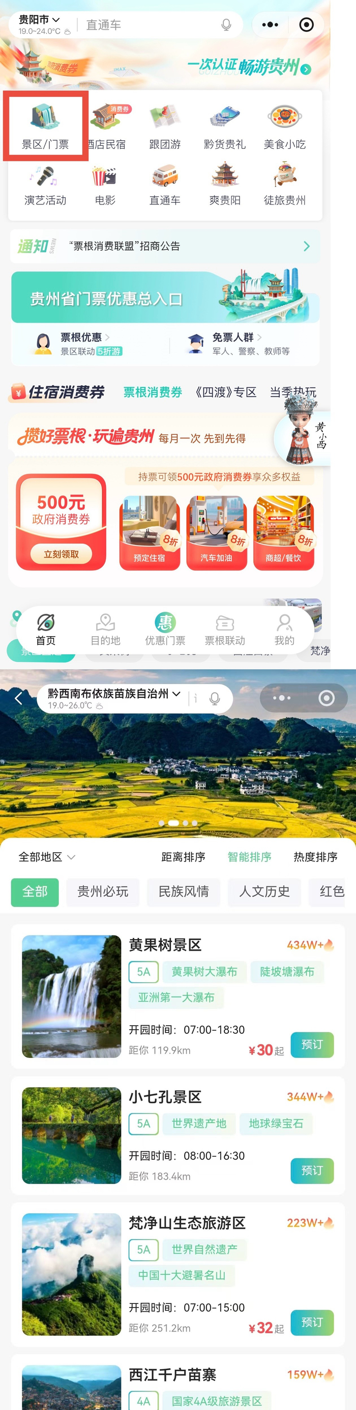 “一码游贵州”平台查询景点预约情况入口