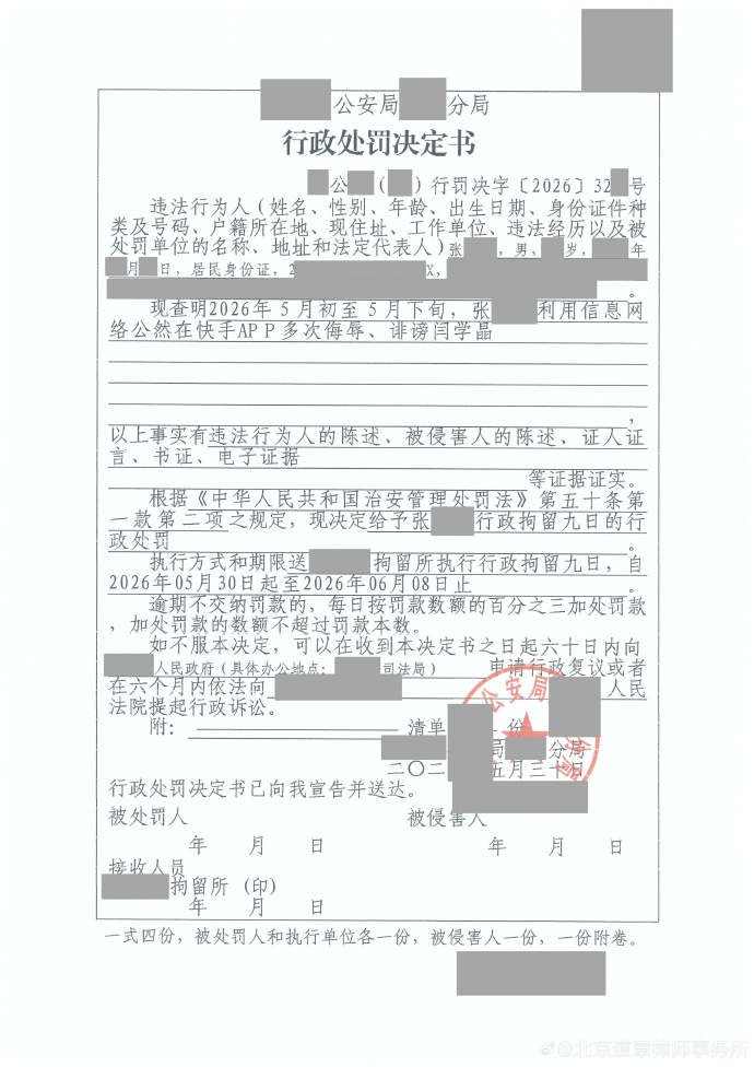 闫学晶抖音账号发布的行政处罚决定书