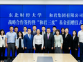 东北财经大学与和君集团举行战略合作签约暨“和君三度”基金捐赠仪式