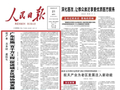 人民日报头版头条：广东实施“百千万工程”促进城乡区域协调发展