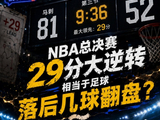 NBA总决赛29分大逆转 相当于足球在哪个联赛落后几球大逆转？