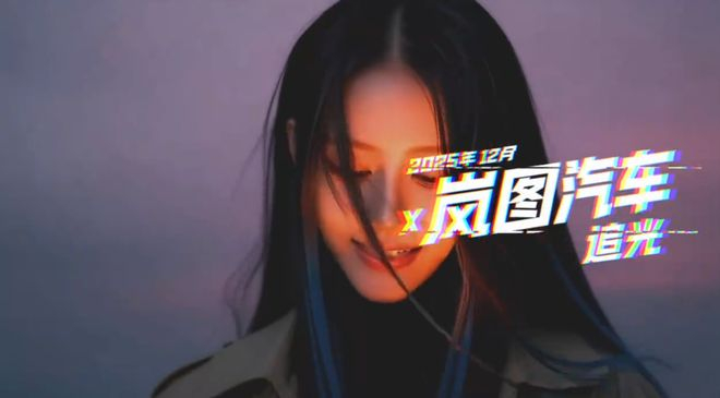 图源：岚图汽车
