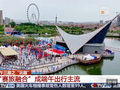 视频丨“赛旅融合”成端午出行主流 赛事经济“链”出消费新活力