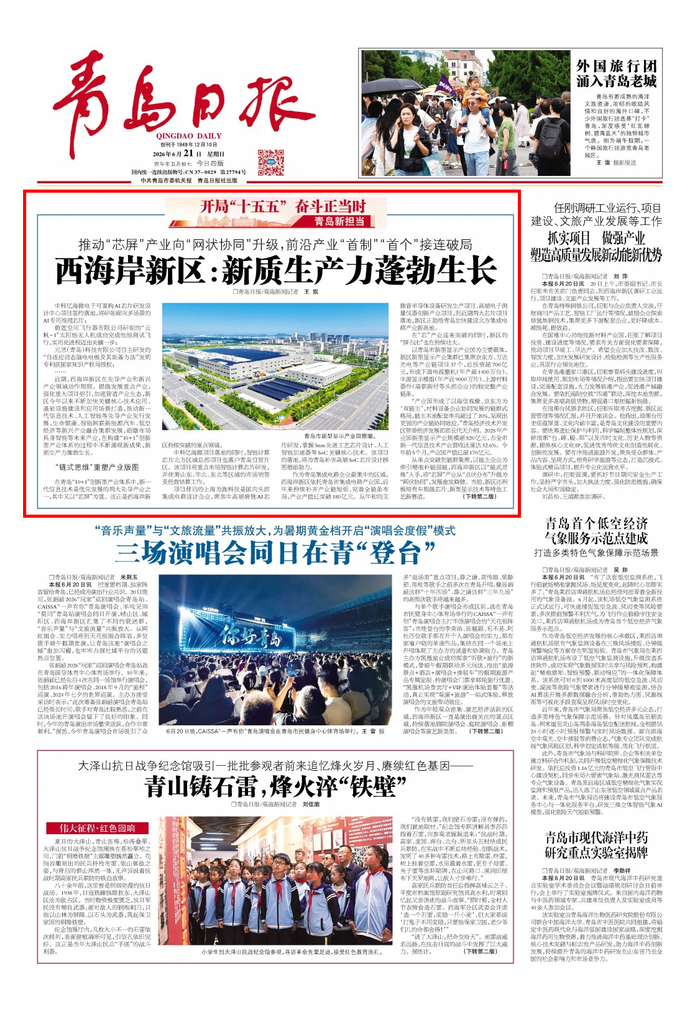 青岛日报2026年6月21日1版