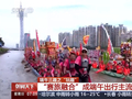“赛旅融合”成端午出行主流 赛事经济“链”出消费新活力