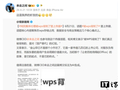 微博 CEO 王高飞澄清“被金山 WPS 背刺”言论：系 AI 生成“自己养的虾发的”