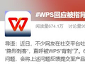 WPS背刺用户？C盘爆满、基础功能收费，官方紧急回应