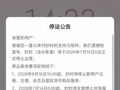 抓紧退款！知名APP突然公告将停运