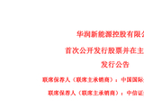 深交所史上最大规模 IPO：华润新能源明日申购，预计募集资金 245 亿元用于风力发电、太阳能发电项目建设