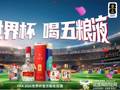 “世界杯时间”！看五粮液如何把品牌场踢成一场“超级秀”