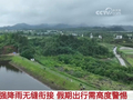 两轮强降雨接踵而至 这些地区假期出行需警惕