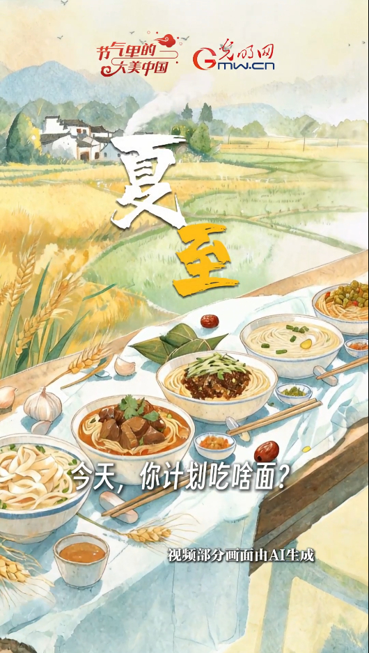 （来源：光明网）