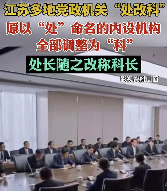 ▲江苏多地调整内设机构，“处长、副处长”改“科长、副科长”，引发舆论关注。图/齐鲁晚报