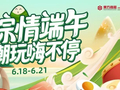 逛商圈、品粽香、享特惠！百联中环购物广场这个端午好去处别错过