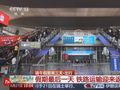 铁路公路运输迎来返程客流高峰 交通部门多措并举保通畅