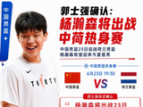 媒体人：郭士强赛后确认 杨瀚森后天将出战与荷兰热身赛！