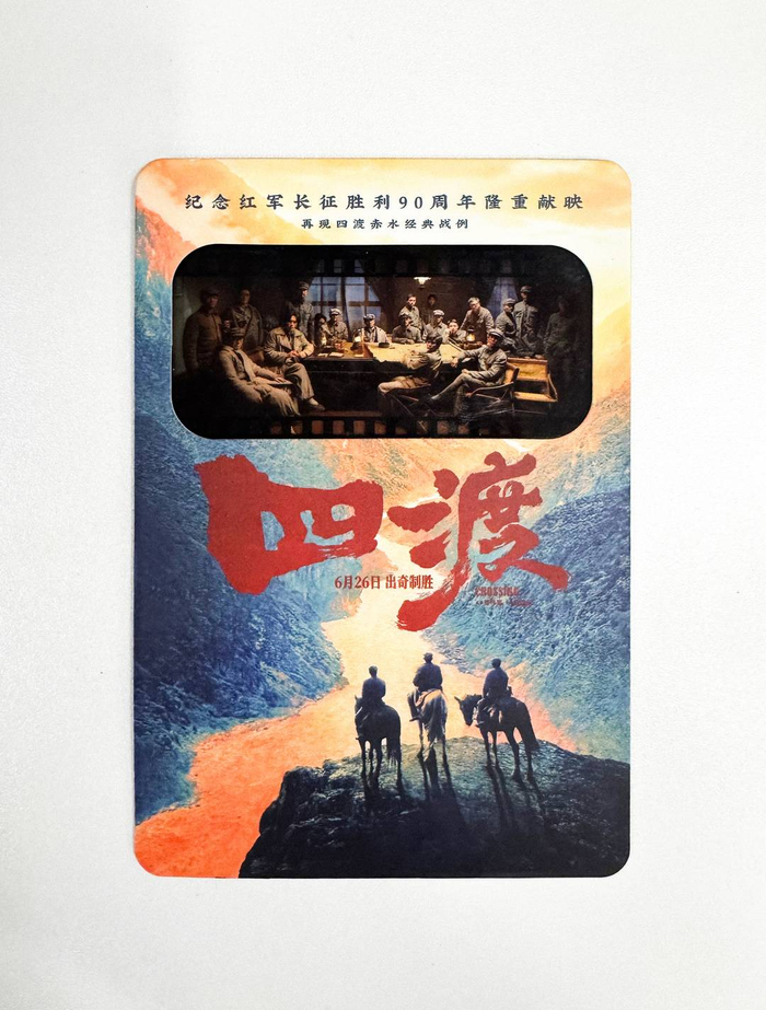 电影《四渡》周边明信片。图据片方