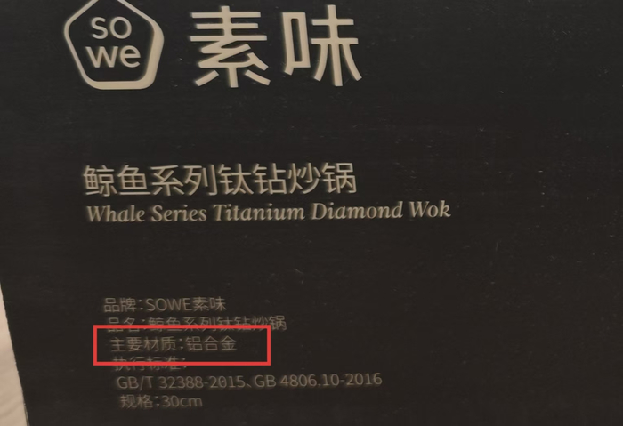 素味鲸鱼系列钛钻炒锅标签显示，其主要材质为铝合金。 新京报记者 郭铁 摄