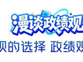 漫谈政绩观丨塞罕坝的选择，政绩观的答卷