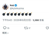 大的要来了？库兹马发8个💣表情包：重大消息即将宣布🙏🏽