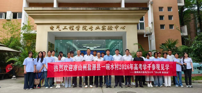 图为一碗水村高三学子参观四川大学电气工程学院（摄影 马迪）