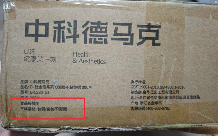 中科德马克上述“真钛锅”标签显示，其食品接触用主体基材为含钛不锈钢。 新京报记者 郭铁 摄