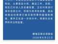 江苏连云港通报某废品站有残障人员：该人员约10年前流浪到废品站，已妥善安置，经营者已被刑拘