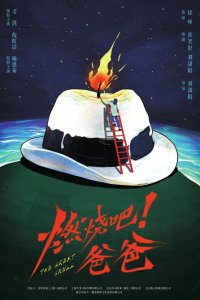 电影《燃烧吧！爸爸》海报图据片方
