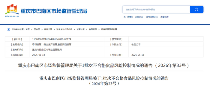 重庆市巴南区市场监督管理局关于1批次不合格食品风险控制情况的通告（2026年第33号）