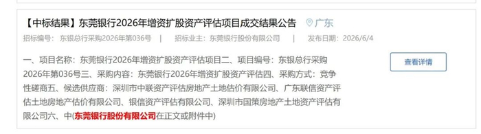 东莞银行2026年增资扩股资产评估项目成交结果 &nbsp;图片来源：采招网