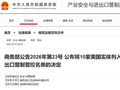 商务部：将10家美国实体列入出口管制管控名单