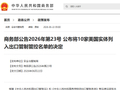 商务部出手！十家美国实体被纳入出口管制管控名单