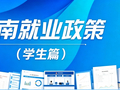 毕业季必看！河南高校毕业生就业创业政策指南来了